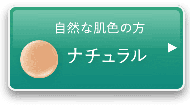 健康的な肌色向け ナチュラル