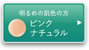 明るめの肌色向け ピンクナチュラル