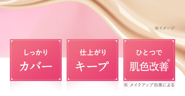しっかりカバー 仕上がりキープ ひとつで肌色改善