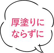 厚塗りにならずに