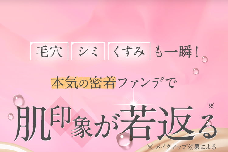 毛穴 シミ くすみ も一瞬！本気の密着ファンデで肌が若返る